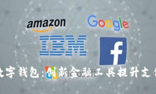 突尼斯数字钱包：创新金融工具提升支付便利性