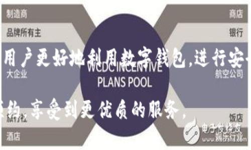   数字钱包预约指南：一步步教你如何轻松预约/  
 guanjianci 数字钱包, 预约, 钱包安全, 数字支付/ guanjianci 

一、数字钱包简介
数字钱包是一种安全便捷的支付工具，旨在帮助用户存储、管理和使用他们的数字资产，包括货币、优惠券和积分等。随着智能手机的普及，数字钱包逐渐取代了传统钱包，用户可以通过手机随时随地进行支付。数字钱包的使用不仅提高了支付的效率，还降低了交易的风险，因为大多数数字钱包采用先进的加密技术，确保用户的信息安全。

二、为什么需要预约数字钱包
预约数字钱包的主要原因在于在某些情况下，用户可能需要在特定时间或场合使用钱包，从而保证更好的用户体验。例如，在大型活动、购物节、金融交易时，提前预约可以避免高峰期的拥堵，以及确保有效的支付方式。此外，某些高端功能或服务可能需要提前预约，以确保用户的需求得到充分满足。

三、预约数字钱包的步骤
预约数字钱包并不复杂，但依据不同的数字钱包品牌，其具体操作步骤可能略有不同。在这里我们将介绍通用的预约步骤：

strong步骤1：下载并安装数字钱包应用/strong
如果你还没有数字钱包，首先需要在应用商店下载并安装应用常用的数字钱包应用包括支付宝、微信支付以及Apple Pay等。 

strong步骤2：注册账户并进行身份验证/strong
安装应用后，需要注册新账户，通常需要提供手机号码、密码，以及身份验证信息。在大多数情况下，系统会发送验证码到注册的手机号码进行验证。

strong步骤3：进入预约界面/strong
成功注册并登录之后，寻找“预约”或“服务”相关的选项。一般来说，应用主页或菜单中会有“预约”功能。

strong步骤4：填写预约信息/strong
根据系统的提示，填写预约所需的相关信息，包括预约时间、目标服务类型等。确保信息的准确性，以免造成不必要的麻烦。

strong步骤5：确认预约/strong
最后，审查填写的信息，确认无误后提交预约申请。一般数字钱包会通过短信或应用内通知确认预约结果。

以上步骤大多数情况下都能成功完成预约，但某些具体功能或服务，可能还会附带额外的要求，比如绑卡、实名认证等。因此，在使用数字钱包之前，了解钱包的具体功能及使用规则十分重要。

四、预约成功后的注意事项
在成功预约之后，还有一些需要注意的事项：

strong1. 记得保存预约信息/strong
预约成功后，会收到一条确认信息，务必保存好，以便在消费时出示。某些服务可能还会要求提供预约编号。

strong2. 提前到达/strong
在约定时间前，建议提前到达约定的地点，避免因突发情况导致错过预约。

strong3. 灵活处理变更或取消/strong
如果需要更改或取消预约，建议尽早联系相关服务提供者，了解更改或取消的政策。

五、常见预约问题的解决方案
在预约过程中，用户可能会遇到一些常见的问题：

strong1. 收不到预约确认信息/strong
如果未收到确认信息，可能是因为手机信号不良或者系统故障。此时可以在应用内查看预约状态，或者联系客服确认。

strong2. 无法完成预约/strong
如果在填写信息时遇到问题，可能是输入的数据不符合要求，重新核实填入信息是否正确。如果仍然无法解决，建议联系支持团队。

strong3. 预约时间冲突/strong
如果发现预约时间冲突，可以即时取消并重新预约，确保不会影响后续的计划。

六、预约使用注意的安全问题
用户在使用数字钱包进行预约时，需特别留意安全问题：

strong1. 不要公开个人信息/strong
在使用数字钱包进行预约时，不要随意公开自己的账户信息、密码等个人敏感信息，避免被不法分子盗用。

strong2. 使用官方渠道/strong
确保下载的数字钱包应用来源正规，尽量从应用商店下载安装，而非不明网站。

strong3. 定期更换密码/strong
为了账户的安全，建议定期更换数字钱包的登录密码，并启用双重认证功能。

七、总结
数字钱包作为现代支付的一种便捷方式，正在逐渐受到越来越多用户的青睐。预约这一功能，将进一步提升用户体验。了解如何有效地进行预约，将帮助用户更好地利用数字钱包，进行安全、便捷的交易和支付。

无论是日常生活中的购物还是需要处理特殊事务时，掌握好数字钱包的预约技巧，将使用户受益匪浅。希望以上内容能够帮助你顺利完成数字钱包的预约，享受到更优质的服务。