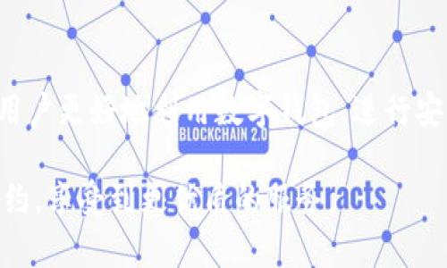   数字钱包预约指南：一步步教你如何轻松预约/  
 guanjianci 数字钱包, 预约, 钱包安全, 数字支付/ guanjianci 

一、数字钱包简介
数字钱包是一种安全便捷的支付工具，旨在帮助用户存储、管理和使用他们的数字资产，包括货币、优惠券和积分等。随着智能手机的普及，数字钱包逐渐取代了传统钱包，用户可以通过手机随时随地进行支付。数字钱包的使用不仅提高了支付的效率，还降低了交易的风险，因为大多数数字钱包采用先进的加密技术，确保用户的信息安全。

二、为什么需要预约数字钱包
预约数字钱包的主要原因在于在某些情况下，用户可能需要在特定时间或场合使用钱包，从而保证更好的用户体验。例如，在大型活动、购物节、金融交易时，提前预约可以避免高峰期的拥堵，以及确保有效的支付方式。此外，某些高端功能或服务可能需要提前预约，以确保用户的需求得到充分满足。

三、预约数字钱包的步骤
预约数字钱包并不复杂，但依据不同的数字钱包品牌，其具体操作步骤可能略有不同。在这里我们将介绍通用的预约步骤：

strong步骤1：下载并安装数字钱包应用/strong
如果你还没有数字钱包，首先需要在应用商店下载并安装应用常用的数字钱包应用包括支付宝、微信支付以及Apple Pay等。 

strong步骤2：注册账户并进行身份验证/strong
安装应用后，需要注册新账户，通常需要提供手机号码、密码，以及身份验证信息。在大多数情况下，系统会发送验证码到注册的手机号码进行验证。

strong步骤3：进入预约界面/strong
成功注册并登录之后，寻找“预约”或“服务”相关的选项。一般来说，应用主页或菜单中会有“预约”功能。

strong步骤4：填写预约信息/strong
根据系统的提示，填写预约所需的相关信息，包括预约时间、目标服务类型等。确保信息的准确性，以免造成不必要的麻烦。

strong步骤5：确认预约/strong
最后，审查填写的信息，确认无误后提交预约申请。一般数字钱包会通过短信或应用内通知确认预约结果。

以上步骤大多数情况下都能成功完成预约，但某些具体功能或服务，可能还会附带额外的要求，比如绑卡、实名认证等。因此，在使用数字钱包之前，了解钱包的具体功能及使用规则十分重要。

四、预约成功后的注意事项
在成功预约之后，还有一些需要注意的事项：

strong1. 记得保存预约信息/strong
预约成功后，会收到一条确认信息，务必保存好，以便在消费时出示。某些服务可能还会要求提供预约编号。

strong2. 提前到达/strong
在约定时间前，建议提前到达约定的地点，避免因突发情况导致错过预约。

strong3. 灵活处理变更或取消/strong
如果需要更改或取消预约，建议尽早联系相关服务提供者，了解更改或取消的政策。

五、常见预约问题的解决方案
在预约过程中，用户可能会遇到一些常见的问题：

strong1. 收不到预约确认信息/strong
如果未收到确认信息，可能是因为手机信号不良或者系统故障。此时可以在应用内查看预约状态，或者联系客服确认。

strong2. 无法完成预约/strong
如果在填写信息时遇到问题，可能是输入的数据不符合要求，重新核实填入信息是否正确。如果仍然无法解决，建议联系支持团队。

strong3. 预约时间冲突/strong
如果发现预约时间冲突，可以即时取消并重新预约，确保不会影响后续的计划。

六、预约使用注意的安全问题
用户在使用数字钱包进行预约时，需特别留意安全问题：

strong1. 不要公开个人信息/strong
在使用数字钱包进行预约时，不要随意公开自己的账户信息、密码等个人敏感信息，避免被不法分子盗用。

strong2. 使用官方渠道/strong
确保下载的数字钱包应用来源正规，尽量从应用商店下载安装，而非不明网站。

strong3. 定期更换密码/strong
为了账户的安全，建议定期更换数字钱包的登录密码，并启用双重认证功能。

七、总结
数字钱包作为现代支付的一种便捷方式，正在逐渐受到越来越多用户的青睐。预约这一功能，将进一步提升用户体验。了解如何有效地进行预约，将帮助用户更好地利用数字钱包，进行安全、便捷的交易和支付。

无论是日常生活中的购物还是需要处理特殊事务时，掌握好数字钱包的预约技巧，将使用户受益匪浅。希望以上内容能够帮助你顺利完成数字钱包的预约，享受到更优质的服务。