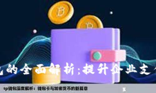 企业版数字钱包的全面解析：提升企业支付效率的新利器