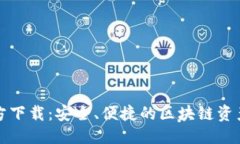 优质TP钱包官方下载：安全