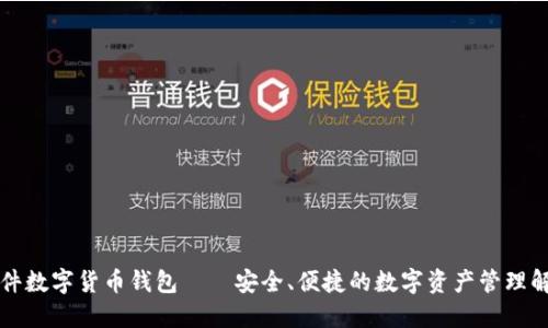 华为硬件数字货币钱包——安全、便捷的数字资产管理解决方案