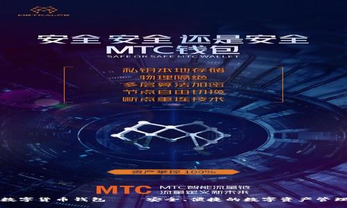 华为硬件数字货币钱包——安全、便捷的数字资产管理解决方案