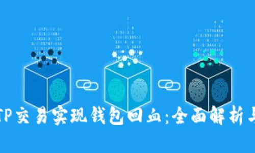 如何通过TP交易实现钱包回血：全面解析与实用技巧