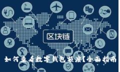 如何查看数字钱包额度？