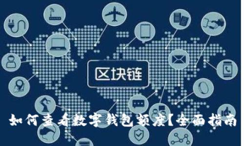如何查看数字钱包额度？全面指南