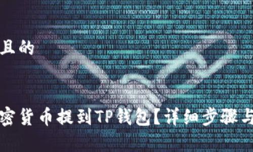 思考一个且的


如何将加密货币提到TP钱包？详细步骤与注意事项