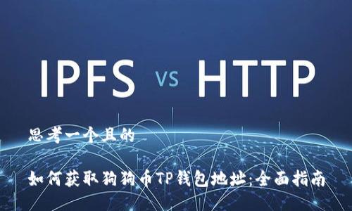 思考一个且的

如何获取狗狗币TP钱包地址：全面指南