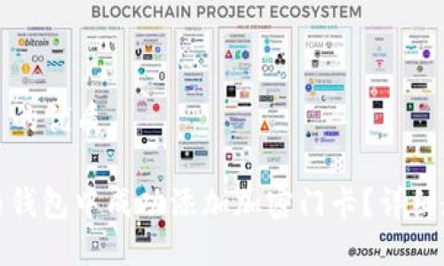 思考适合  的优质

如何在华为钱包中成功添加加密门卡？详细教程与技巧