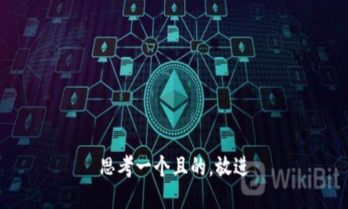 思考一个且的，放进