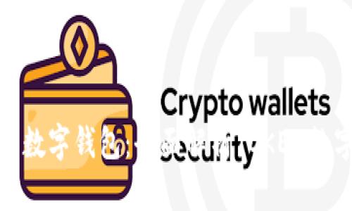 如何选择与使用通用数字钱包：全面解析TOKEN数字钱包的特点与优势