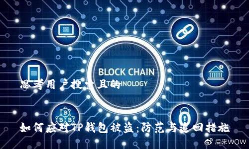 思考用户搜索且的


如何应对TP钱包被盗：防范与追回措施