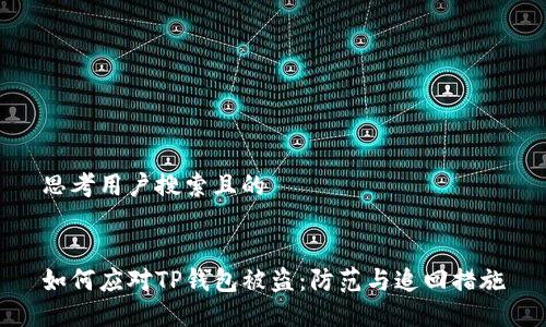 思考用户搜索且的


如何应对TP钱包被盗：防范与追回措施