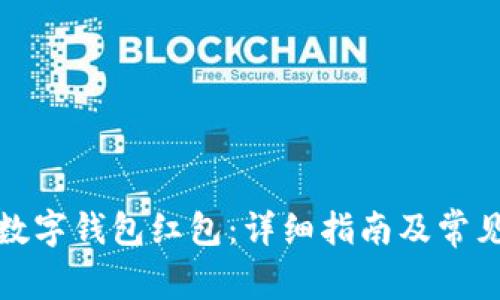 如何领取数字钱包红包：详细指南及常见问题解答