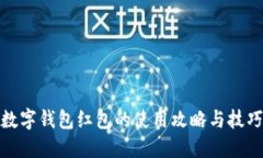 数字钱包红包的使用攻略