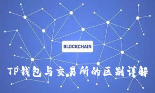 TP钱包与交易所的区别详解
