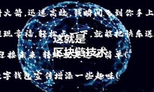 以下是一些简短有趣的数字钱包转账文案示例：

1. 
                            </div>

                        </div>
                        <!-- tags & share area start -->
                        <div class=