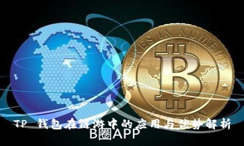 TP 钱包在链游中的应用与优势解析