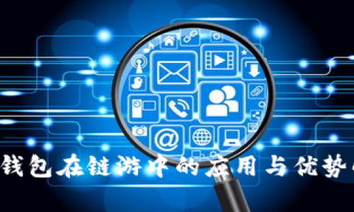 TP 钱包在链游中的应用与优势解析