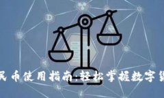 沃钱包数字人民币使用指