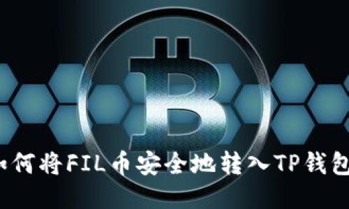 如何将FIL币安全地转入TP钱包？