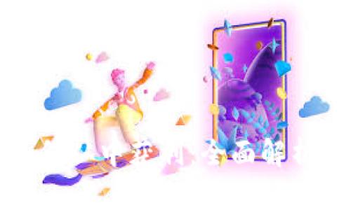 数字钱包如何从中获利：全面解析与盈利模式