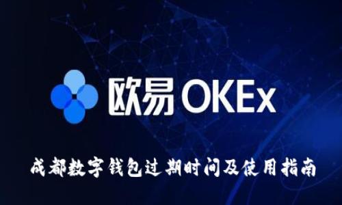 成都数字钱包过期时间及使用指南