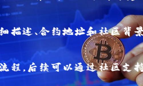   如何使用TP钱包创建自己的数字货币 / 
 guanjianci TP钱包, 创建数字货币, 区块链, 加密货币投资 /guanjianci 

导言
随着区块链技术的发展和加密货币市场的繁荣，越来越多的人希望能拥有并创造自己的数字货币。而TP钱包，作为一种支持多种资产的数字货币钱包，为用户提供了方便的环境来存储和管理自己的加密资产。本文将详细探讨如何使用TP钱包创建自己的币，并解答一些常见问题。

为什么选择TP钱包?
TP钱包不仅是一款安全性高、功能强大的加密货币钱包，而且还支持多种公链和资产交易。其友好的用户界面使得用户可以更容易地进行操作。同时，TP钱包还支持去中心化应用（DApp），用户能够在钱包中直接使用各种区块链服务。这使得TP钱包成为了用户创建和管理数字货币的理想选择。

创建数字货币的步骤
创建自己的数字货币涉及多个步骤，以下是使用TP钱包的简要过程：
ol
    listrong下载并安装TP钱包：/strong首先，用户需要在手机应用商店或官方网站下载并安装TP钱包。安装完成后，按照提示进行注册并备份助记词，以确保资产安全。/li
    listrong选择创建代币的网络：/strongTP钱包支持多种区块链网络，用户需要选择想要创建代币的网络，例如Ethereum、Binance Smart Chain等。/li
    listrong获取足够的手续费：/strong在创建代币之前，用户需要确保账户中有足够的币种来支付交易手续费。这通常是以ETH或BNB等网络基础币。/li
    listrong使用去中心化应用工具：/strongTP钱包内置了一些去中心化应用，这些应用可以帮助用户创建新的代币。选择合适的工具后，按照步骤输入相关信息，比如代币名称、符号、总供应量等。/li
    listrong提交创建请求：/strong在确认所输入的信息无误后，用户可以提交代币创建请求。系统会在区块链上进行相关操作，并生成合约地址。/li
    listrong检查代币创建状态：/strong用户可以在TP钱包中查看新代币的状态，也可以通过区块链浏览器确认代币是否已经创建成功。/li
/ol

常见问题
以下是用户在使用TP钱包创建数字货币时可能遇到的一些常见问题及其详细解答：

1. TP钱包支持哪些区块链网络？
TP钱包是一个多链钱包，支持包括Ethereum、Binance Smart Chain、Tron等多种区块链。这意味着用户可以在不同的网络上进行代币的创建和管理。每个网络都有其独特的优势和生态系统，因此在选择时，用户需要根据自己的需求来判断。

2. 创建数字货币需要多少费用？
创建数字货币的费用主要包括交易手续费，这个费用一般会根据所选的区块链网络并由网络的拥堵情况影响。例如，在Ethereum网络上，用户需要支付ETH作为手续费，而在Binance Smart Chain中则需要支付BNB。费用的具体数额可以在TP钱包中查看，并在发送交易时确认。

3. 自己创建的数字货币是否有市场？
创建数字货币本身不意味着它能够在市场上交易。为了让自己的代币能够流通，用户通常需要在去中心化交易所上架自己的代币，可以通过几种方式来提高其市场认可度，如参与社区建设、进行市场宣传，或向市场投放流动性等。同时，代币的实用性和需求也是影响其市场表现的重要因素。

4. 如何确保自己创建的数字货币安全？
安全性是加密货币交易中的一个重要问题。用户应该确保其TP钱包的私钥和助记词安全不可泄漏。此外，定期更新安全设置和在创建合约时仔细检查代码，以避免安全漏洞。创建的代币合约一旦部署在区块链上，无法更改，因此在创建前需仔细验证合约代码。

5. 对于初学者，有什么建议可以帮助他们创建数字货币？
对于初学者来说，创建数字货币的过程可能会有些复杂，因此可以考虑首先学习基础的区块链知识、代币经济学以及市场趋势。此外，可以通过加入相关社区和论坛，向更有经验的用户寻求建议和帮助。在创建代币前，先进行一些简单的试验性操作，逐步提高技术水平。

6. 将自己的数字货币上架交易所的过程是怎样的？
将自己的数字货币上架交易所通常需要遵循若干步骤。首先，用户需要选择合适的交易所（如去中心化交易所或中心化交易所），然后提交相关信息，包括代币的详细描述、合约地址和社区背景。在通过审查后，交易所将发布该代币，用户也需注意交易对的设置和流动性提供。

总结
创建自己的数字货币并不是一件简单的事情，但随着TP钱包的便利性和去中心化技术的发展，这一过程变得越来越 accessible。用户只需了解相关的基础知识和流程，后续可以通过社区支持和自己的努力，提高自己的数字资产创建与管理能力。希望本文能够帮助你更好地了解如何使用TP钱包创建自己的币，并回答走上数字货币投资之路的一些疑问。