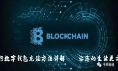 工行数字钱包充值方法详