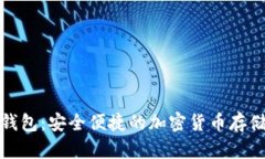 WBF数字钱包：安全便捷的