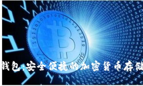 WBF数字钱包：安全便捷的加密货币存储解决方案