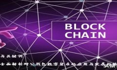 与关键词全面解析对公钱