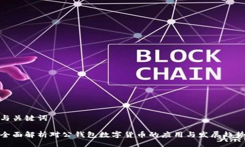 与关键词

全面解析对公钱包数字货币的应用与发展趋势