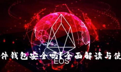 加密货币硬件钱包安全吗？全面解读与使用注意事项