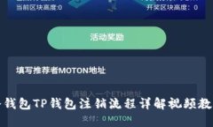 冷钱包TP钱包注销流程详解