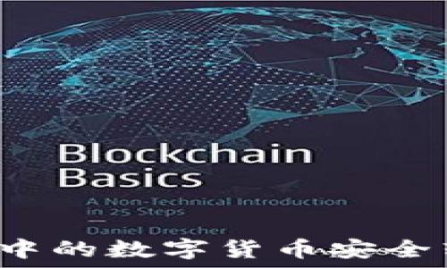   
如何将TP钱包中的数字货币安全转移到交易所？