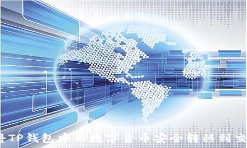   
如何将TP钱包中的数字货币安全转移到交易所？