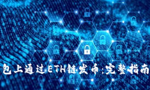 如何在TP钱包上通过ETH链发币：完整指南与实用技巧