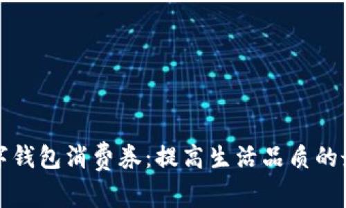 广州数字钱包消费券：提高生活品质的最佳选择