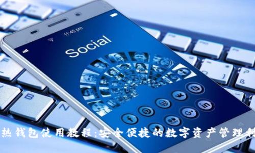 TP热钱包使用教程：安全便捷的数字资产管理利器
