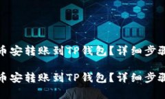 如何快速将币安转账到T