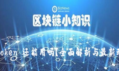 TPToken 还能用吗？全面解析与最新动态
