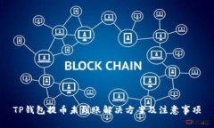 TP钱包提币未到账解决方案