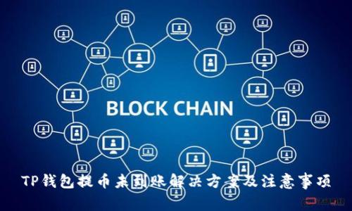 TP钱包提币未到账解决方案及注意事项