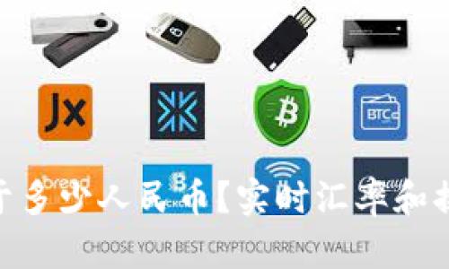 1TP等于多少人民币？实时汇率和换算指南