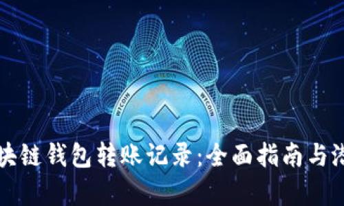 如何去除区块链钱包转账记录：全面指南与潜在风险分析