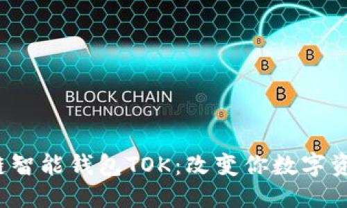 优质  
2019年区块链智能钱包TOK：改变你数字资产管理的方式