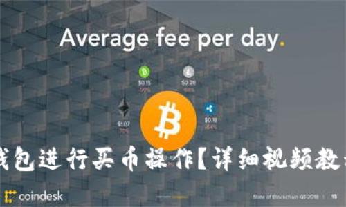 如何使用TP钱包进行买币操作？详细视频教程和实用指南