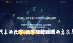 钱包代表的数字：数字经