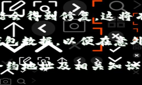 优质
   TP钱包收到币找不到合约地址的解决方案  / 

相关关键词：
 guanjianci  TP钱包, 合约地址, 数字货币, 区块链  /guanjianci 

在数字货币的世界中，TP钱包作为一种用户友好的移动钱包，允许用户方便地存储和管理各种加密资产。然而，有些用户在使用TP钱包时，可能会遇到一个常见但困扰的问题：收到币后无法找到合约地址。这让许多用户感到不安，特别是对于那些刚刚进入数字货币领域的人来说。在本文中，我们将探讨这一问题的原因、后果以及解决方案。

问题1：什么是合约地址？为什么它在区块链中重要？
合约地址是指区块链上智能合约唯一的标识符。每个智能合约在区块链中都有其特定的地址，用于执行编程好的交易和相关操作。合约地址在区块链中至关重要，因为它不仅帮助识别资产的来源和去向，而且确保交易的透明性和可追溯性。例如，在以太坊网络中，代币的创建往往是通过智能合约实现的。没有合约地址，用户将很难确认代币的真实性和可靠性。

合约地址为用户提供了一个安全的交易环境，使他们在进行各种加密资产交易时，可以与智能合约直接互动。这些合约会自动执行指定的交易条件，大大提高了效率，并降低了人工错误的概率。此外，合约地址使得用户能够查看相关交易历史，增加了透明度和信任度。

问题2：用户在TP钱包中如何查找合约地址？
在TP钱包中查找合约地址的步骤相对简单，但很多用户可能会因为经验不足而感到困惑。首先，用户需要打开TP钱包应用程序，并访问其资产管理界面。一般来说，用户会看到一个“资产”或“钱包”选项，点击之后可以查看所有支持的数字货币和其余额。

接下来，用户需要找到自己收到的代币。如果该代币已经在TP钱包中显示，通常可以通过点击代币名称进入详细信息页面。这时，用户应该能够找到该代币的合约地址。如果页面上没有提供合约地址，用户可能需要到区块链浏览器（如Etherscan）去查找。通过搜索代币的名称或符号，用户就能找到其合约地址。

问题3：为什么我在TP钱包中看不到合约地址？
有多种原因可能导致用户在TP钱包中看不到合约地址。首先，可能是因为该代币没有在TP钱包中完全支持。一些新发行的代币可能尚未被TP钱包更新，导致用户无法看到其合约信息。其次，用户也可能因为网络问题而无法加载相关数据，造成合约地址无法显示。

另一种可能性是，用户的TP钱包版本比较旧，未能及时更新，从而导致显示信息不全。此时，建议用户检查应用程序的更新，并及时下载和安装最新版本，以获得最新的功能和支持。最后，一些代币可能由于安全问题而决定不在某些钱包中显示合约地址，这种情况在某些情况下也会发生。

问题4：找不到合约地址我该怎么办？
如果用户在TP钱包中找不到某个代币的合约地址，可以采取几种措施来解决这个问题。首先，用户可以向TP钱包的官方支持团队咨询，询问该代币是否被支持及合约地址的相关信息。官方支持团队通常能够提供最新的信息以及帮助用户解决遇到的问题。

其次，用户可以到一些主流的区块链浏览器（如Etherscan、BscScan）上搜索相应代币的信息。这些平台通常会提供代币的合约地址及其详细信息，用户可以通过代币名称或符号查找。在找到合约地址后，用户可以在TP钱包中手动添加该代币，以便进行后续的操作。

问题5：合约地址对我的资产安全有多重要？
合约地址对用户的资产安全具有极为重要的意义。在区块链中，每个交易都是公开透明的，由此确保了不会发生任何未经授权的操作。通过提供合约地址，用户能够确认该代币是真实存在的，并确保其资产不会被虚假项目或诈骗所侵害。

如果用户误以为某个虚假的合约地址是合法的并进行交易，可能会导致资产损失。因此，在进行任何形式的交易或转账时，用户务必仔细验证合约地址的真实性，并从安全可靠的渠道获取信息，确保交易安全。同时，使用官方钱包应用程序也能有效降低安全风险，因为这些应用程序会提供最新的合约地址信息，并帮助用户避免潜在的安全威胁。

问题6：如何确保TP钱包中的资产安全？
为了确保TP钱包中的资产安全，用户可以采取多个预防措施。首先，用户应该定期检查TP钱包应用程序的更新，并实时下载最新版本。在更新的过程中，许多安全性问题可能会得到修复，这将有助于提高用户交易的安全性。

其次，用户应该使用复杂且独特的密码保护其TP钱包账户，并启用两因素身份验证（2FA）。这将进一步增强账户的安全性，防止未经授权的访问。第三，用户应定期备份其钱包数据，以便在意外情况下能够迅速恢复账户，有效降低资产损失的风险。此外，用户应避免在公共Wi-Fi网络上进行交易，降低信息被盗的可能性。

 p 通过以上问题的讨论，我们深入了解了TP钱包中合约地址的相关信息及其重要性。希望能够帮助用户在数字货币的旅程中更好地保护和管理自己的资产。总之，了解合约地址及相关知识，是每个数字货币投资者的必修课。  /p 